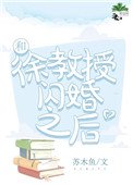 和徐教授閃婚之後