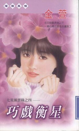 巧戏衡星(七星风云录之四)