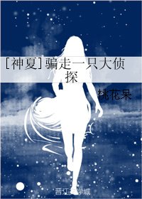 （神探夏洛克同人）[神夏]騙走一隻大偵探