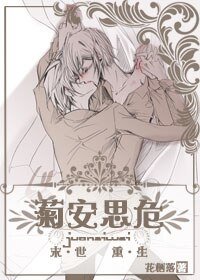 《末世重生菊安思危/末世重生很安全》
