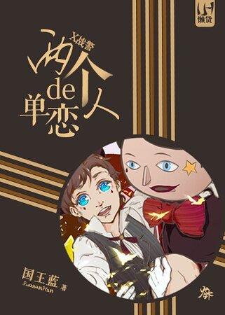 （X戰警同人）[X戰警]兩個人的單戀