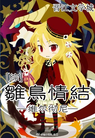 （綜漫同人）[綜]雛鳥情結
