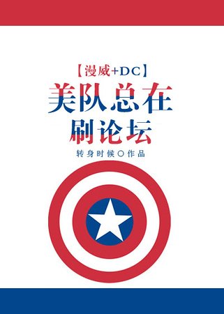 （综同人）[漫威+DC]美队总在刷论坛