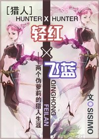 《(獵人同人)輕紅×飛藍》