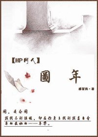 （HP同人）圖年