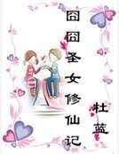 囧囧聖女修仙記