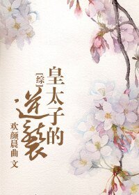 （綜同人）皇太子的逆襲