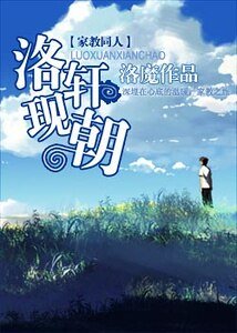 (家惶同人)洛軒現朝