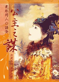 （還珠同人）公主之謀