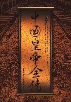 《中國皇帝全傳》