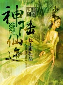 神陸仙蹟