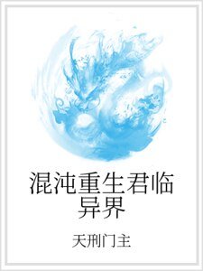 混沌重生君臨異界