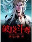 破曉鬥尊