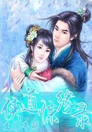 《俠道驚緣錄》