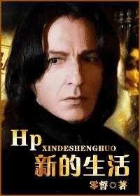 （HP同人）新的生活