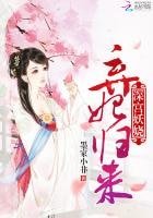 深宮妖嬈：棄妃歸來