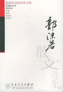 郭沫若散文選集