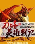 刀塔英雄戰記