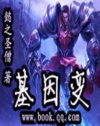 基因變