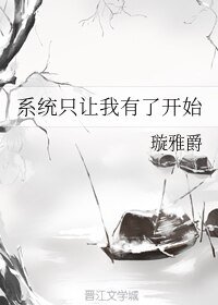 系統只讓我有了開始