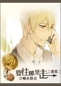 （BL/黑籃同人）要往哪裡走