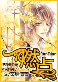 （花樣男子&惡作劇之吻同人）燃點