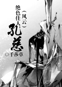 【风云】绝色佳人,孔慈