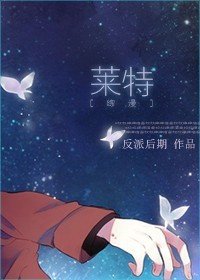 （BL/綜漫同人）[綜漫]萊特
