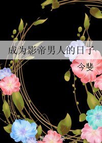 成為影帝男人的日子
