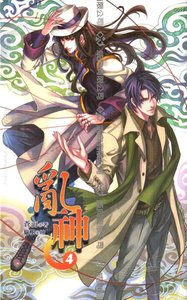 亂神04 大冒險(出書版)