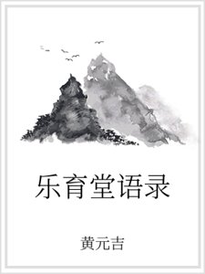 樂育堂語錄