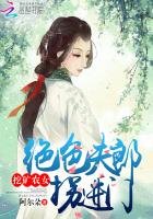挖礦農女：絕色夫郎拐進門