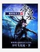秦時明月之帝墓