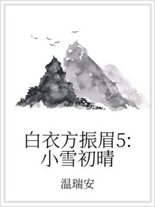 白衣方振眉5:小雪初晴