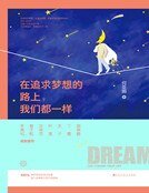 《在追求夢想的路上,我們都一樣(精裝)》