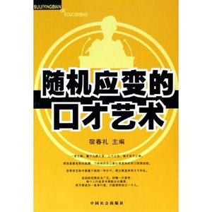 隨機應變的口才藝術(精)