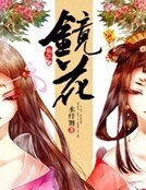 鏡花