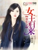 重生之女王歸來