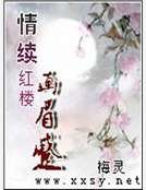 情續紅樓畫眉蹙