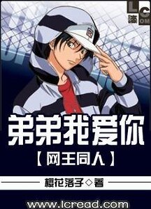 (網王同人)弟弟,我愛你