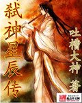 弒神星辰傳
