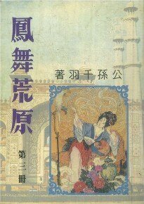 鳳舞荒原