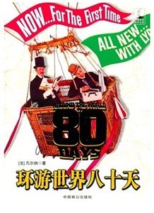 環遊世界八十天