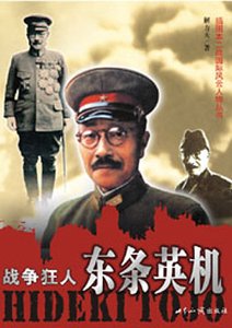 戰爭狂人:東條英機