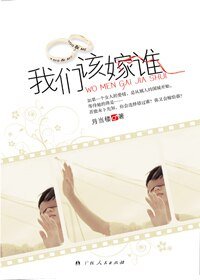 我们该嫁谁/伊香（出书版）