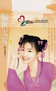 騙世天女(禍水奇緣之一)