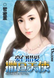 豪門錯愛：撒旦天使