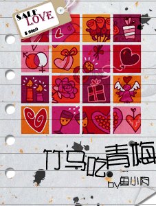 竹马吃青梅