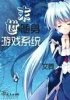 末世隨身遊戲系統