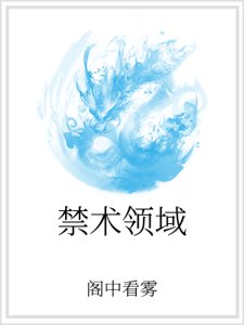 《禁術領域》